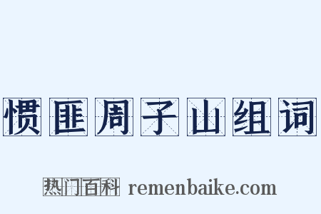 惯匪周子山组词是什么意思的图片